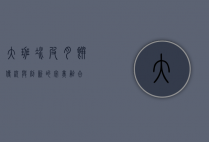 大班冰皮月饼，传统与创新的完美融合