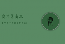 塞外茅台00年的酒多少钱（塞外茅台1999年多少钱53度宁城）