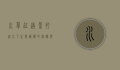 水草缸造景，打造水下生态艺术的奥秘与技巧