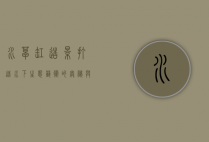 水草缸造景，打造水下生态艺术的奥秘与技巧