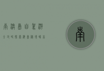 南澳岛自驾游全攻略，探索海岛秘境，畅享自由之旅