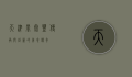 天津鼎泰丰，传承与创新的美食传奇