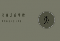 天津鼎泰丰，传承与创新的美食传奇