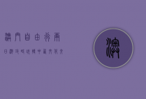 澳门自由行两日游攻略，玩转中西文化交融的瑰宝