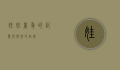 娃娃，童年的记忆与情感的纽带