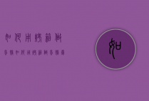 如何用烤箱做蛋糕（如何用烤箱做蛋糕卷）