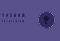 云南露营，探索自然之美与心灵的宁静
