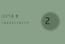 2023年对外汉语专业大学排名及发展前景分析