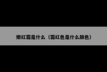 嫩红霜是什么（霜红色是什么颜色）