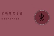 赤峰娱乐，草原之城的多元文化盛宴