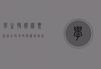 学生特价机票，省钱出行攻略与实用指南