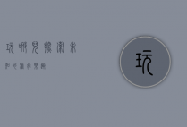 玩哪儿，探索未知的旅行乐趣