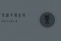茶汤李，传统与现代的交融之美