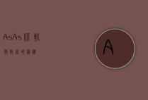 As As，比较与对比的艺术