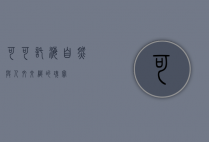 可可托海，自然与人文交织的瑰宝