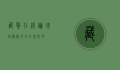 藏獒在线论坛，守护神犬的交流圣地