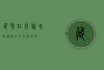 藏獒在线论坛，守护神犬的交流圣地