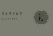 川西秘境，自然与人文的交响乐章