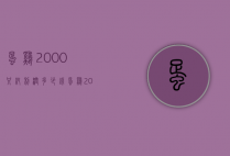 蛋鸡2000只纯利润多少钱（蛋鸡2000只纯利润多少钱一斤）