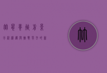 竹鼠养殖前景分析，机遇与挑战并存的新兴产业