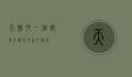 天雅村，一个被时光遗忘的世外桃源