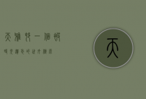 天雅村，一个被时光遗忘的世外桃源