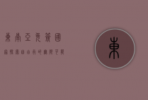 东南亚免签国家，探索自由行的无限可能