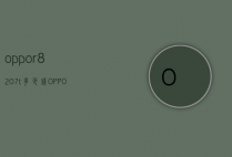 oppor8207t多少钱（OPPOR827T）