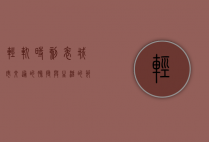 轻轨时刻表，城市交通的脉搏与生活的节奏