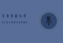 求包养网站，现代社会的复杂现象与伦理反思