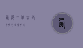 西莎，一个古老文明的璀璨明珠