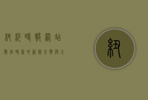 纽约时报网站，数字时代的新闻巨擘与全球影响力
