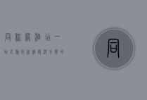 同程网酒店，一站式旅行住宿解决方案的领航者