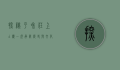 探秘平和庄上土楼，一座承载历史与文化的建筑瑰宝