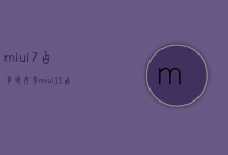 miui7占多少内存（miui11占多少内存）