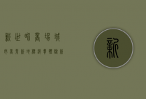 新世界商场，城市商业新地标，消费体验新高度