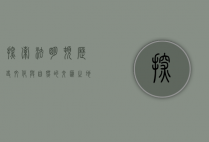 探索法明顿，历史、文化与自然的交汇之地