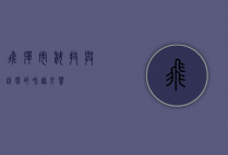 飞弹市，科技与自然的和谐交响