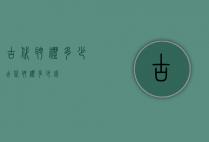 古代聘礼多少（古代聘礼多少钱）
