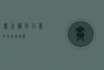 寒金莲，冬日里的坚韧与美丽