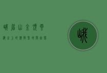 峨眉山金顶，云海之上的佛教圣地与自然奇观