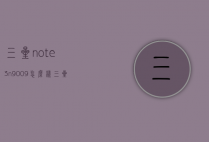 三星note3n9009怎么样（三星note3N900）