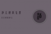 酒水价格怎么查（查价网酒水）