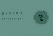 新加坡首都，现代都市的典范与多元文化的熔炉