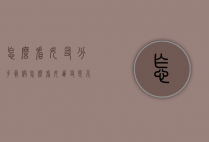 怎么看女友分手真假（怎么看女朋友是不是真心分手）