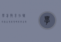 学前教育在职研究生考试考哪些（学前教育在职考研究生要考哪些科目）