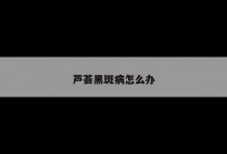 芦荟黑斑病怎么办