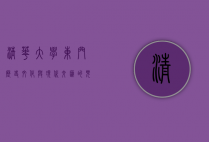 清华大学东门，历史、文化与现代交汇的见证
