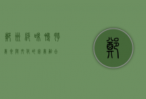 郑州绝味鸭脖，美食与文化的完美融合