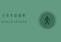 大同云冈国际酒店，融合历史与现代的奢华体验